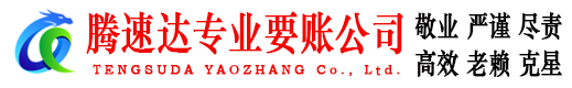 温岭腾速达收账公司
